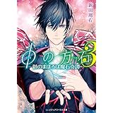 φの方石3　―骸のまほろば魔石奇譚― (メディアワークス文庫)