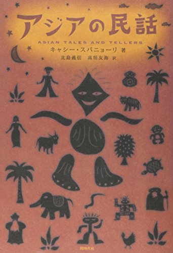 無料電子書籍 pdf アジアの民話 バイ