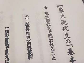 東進 東大特進クラス 東大現代文 板書解説 林修先生 河合塾 駿台 鉄緑