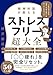 精神科医が教える ストレスフリー超大全 ―― 人生のあらゆる「悩み・不安・疲れ」をなくすためのリスト