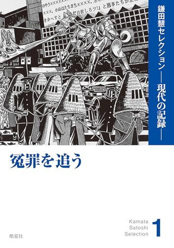 冤罪がタイトルに入る本④の表紙画像