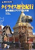 タイ/ラオス歴史紀行 世界遺産とアジア文化の旅 (旅名人ブックス)