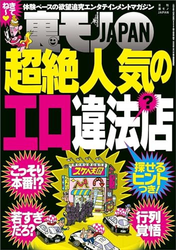 超絶人気のエロ違法（？）店（探せるヒントつき！）★舐め犬クニタ。あれからいただいた素敵な６名様を紹介★検証！ 路上でティッシュを受け取る女はナンパを断れない説★ホモビーチの夏★裏モノＪＡＰＡＮ (【裏モノＪＡＰＡＮ】) (Japanese Edition)