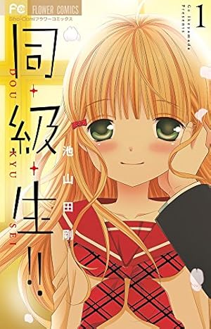 同・級・生!! (1) (フラワーコミックス) | 池山田 剛 |本 | 通販 | Amazon