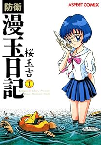 防衛漫玉日記 表紙