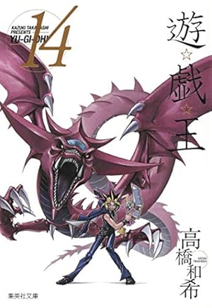遊☆戯☆王 14 (集英社文庫(コミック版)) | 高橋 和希 |本 | 通販 | Amazon