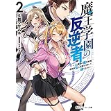 魔王学園の反逆者２　～人類初の魔王候補、眷属少女と王座を目指して成り上がる～【電子特別版】 (角川スニーカー文庫)