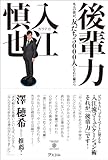 後輩力 凡人の僕が、友だち5000人になれた秘けつ