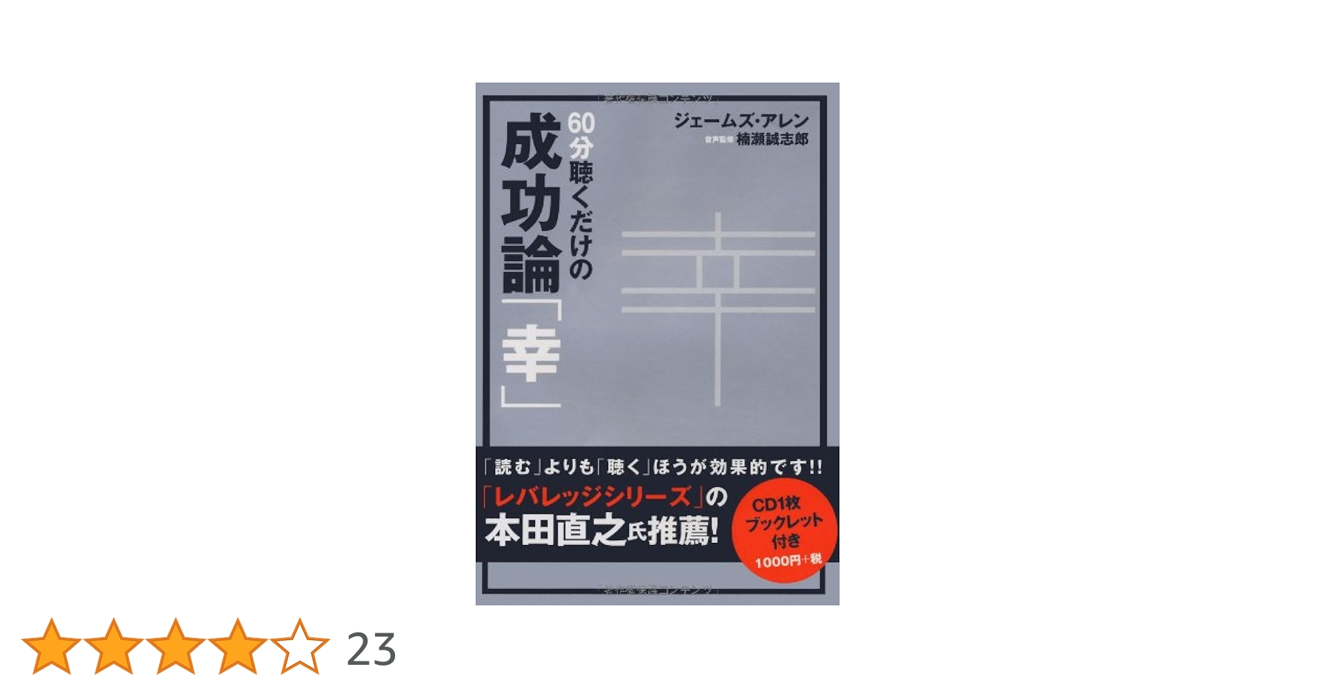CD 60分聴くだけの成功論「幸」 ([CD+テキスト]) CD 60分聴くだけの成功論「幸」 ([CD+テキスト]) | ジェームズ