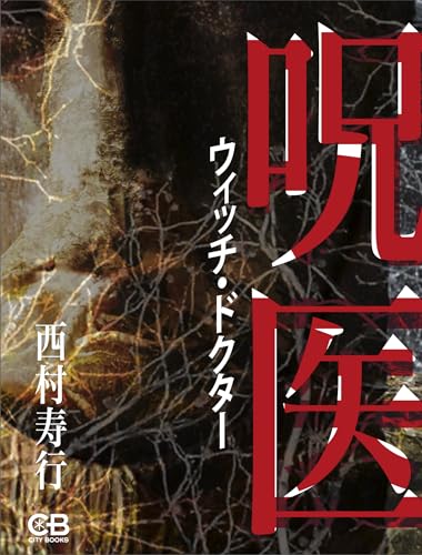 Amazon.co.jp: 西村 寿行: 本、バイオグラフィー、最新アップデート