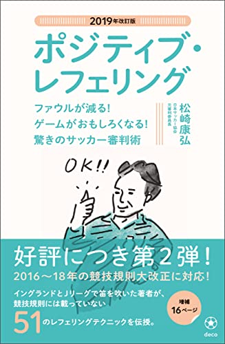 2019年改訂版 ポジティブ・レフェリング ファウルが減る! ゲームがおもしろくなる! 驚きのサッカー審判術