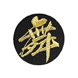 漢字ワッペン「舞」【刺繍 アイロン接着 文字ワッペン 一文字】