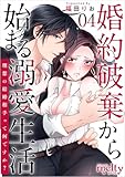 婚約破棄から始まる溺愛生活～理想の結婚相手って何ですか？～ 分冊版 4話 (メルティルージュ)