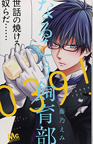 なるこう飼育部039! (なるこう飼育部) (マーガレットコミックス)