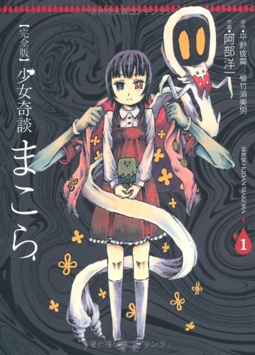 完全版　少女奇談まこら