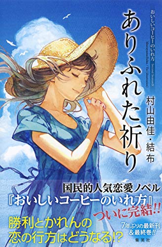 おいしいコーヒーのいれ方 のラストはどうなったのか 最終巻を ネタバレあり で紹介 おともにブログ