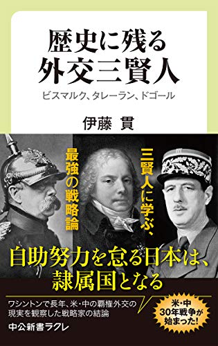 無料電子書籍アプリ 歴史に残る外交三賢人-ビスマルク、タレーラン、ドゴール (中公新書ラク バイ