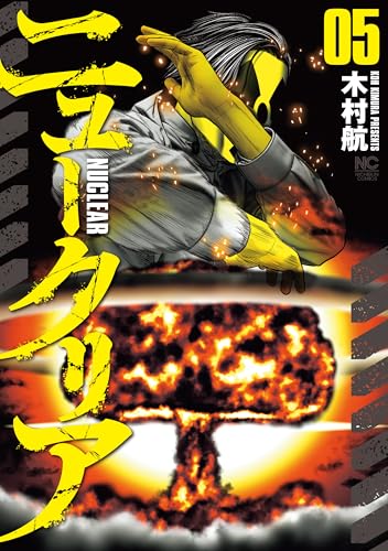 ニュークリア 5