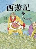 西遊記 17 人の巻