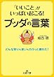 セール中のKindle本13：「いいこと」がいっぱい起こる！ブッダの言葉 (王様文庫)