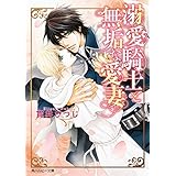 溺愛騎士と無垢な愛妻【電子特別版】 (角川ルビー文庫)