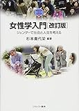 女性学入門[改訂版]:ジェンダーで社会と人生を考える (MINERVA TEXT LIBRARY)