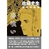 佐藤史生「佐藤史生 傑作短編集 夢喰い」