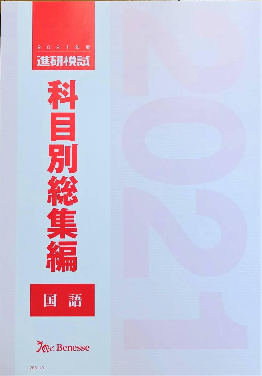 科目別総集編 2021 国語 進研模試 総合学力テスト ベネッセ　総合学力模試 Amazon.co.jp: 進研模試科目別総集編2021年度国語ベネッセ 駿台