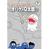 オバケのQ太郎（２） 藤子・Ｆ・不二雄大全集 (てんとう虫コミックススペシャル)
