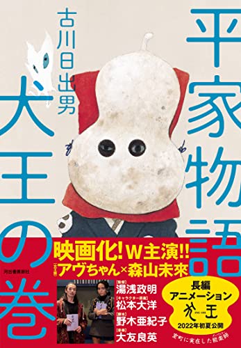 平家物語 犬王の巻