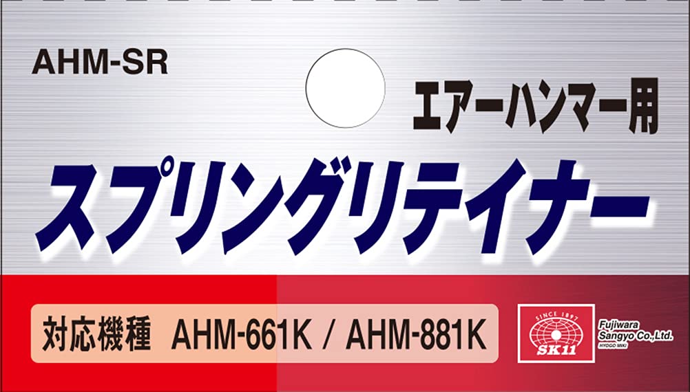 Amazon | SK11(エスケー11) エアハンマー 用 スプリングリテイナー AHM