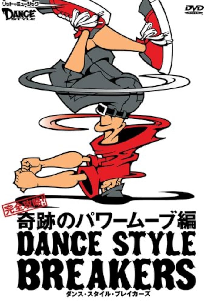 ダンス・スタイル・ブレイカーズ 完全攻略!一撃必殺ムーブ編 [DVD] Amazon.co.jp: ダンススタイル ブレイカーズ 完全攻略 一撃必殺