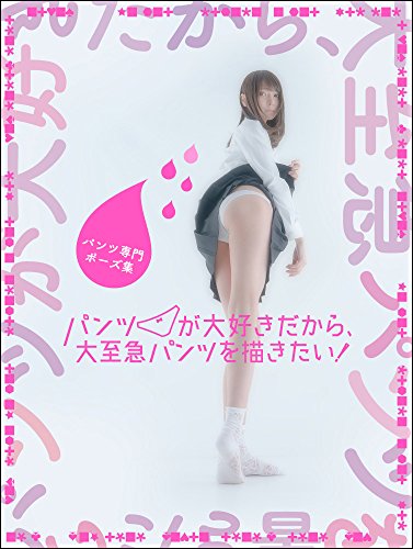 パンツ専門ポーズ集 パンツが大好きだから、大至急パンツを描きたい!