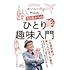 カンニング竹山の50歳からのひとり趣味入門
