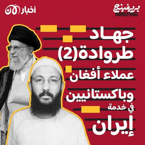 Page de couverture de جهاد طروادة (الجزء الثاني): عملاء أفغان وباكستانيين في خدمة إيران