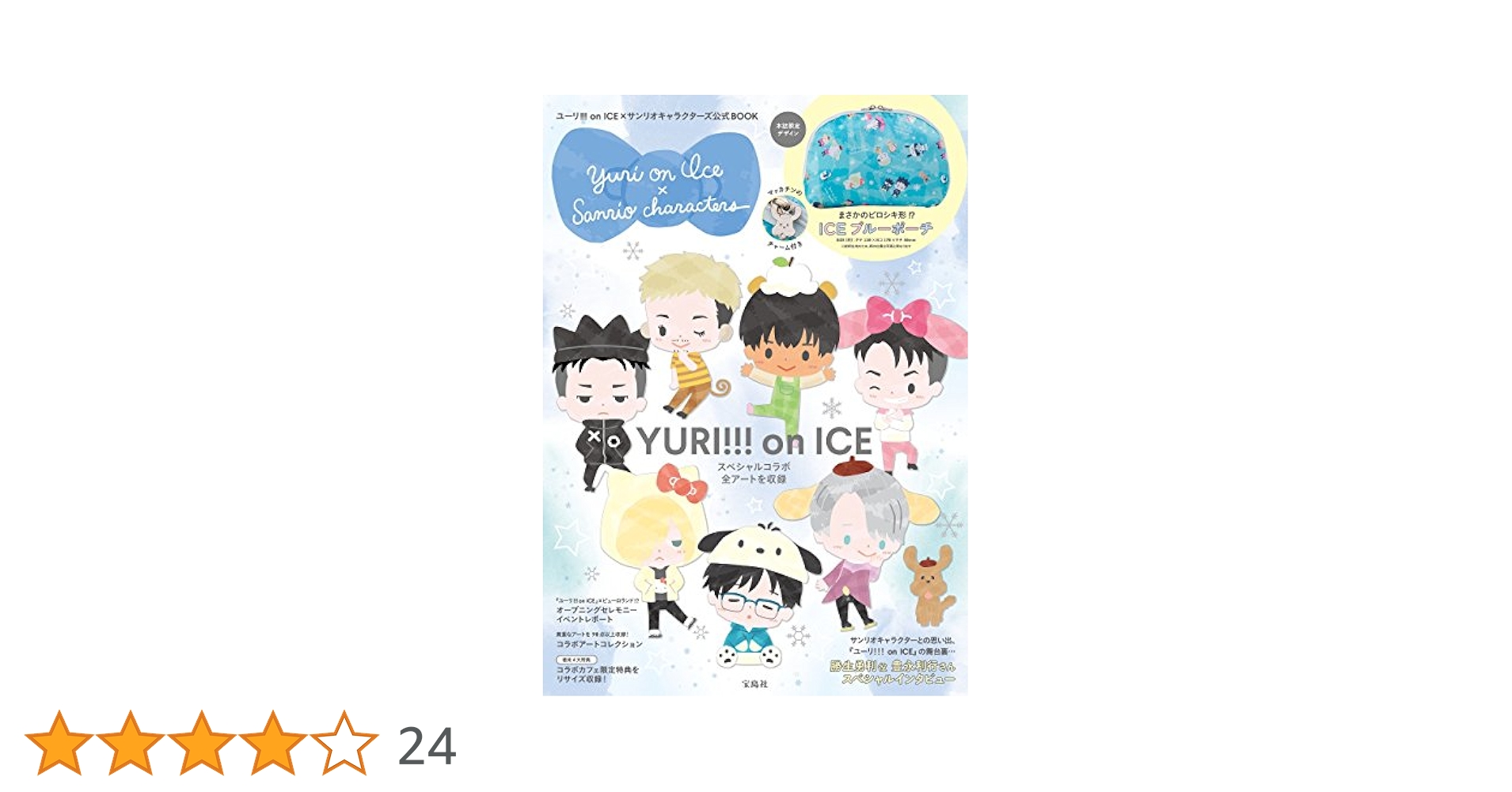 ユーリ!!! on ICE×サンリオキャラクターズ公式BOOK (バラエティ