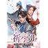 祈今朝<ききんちょう>~失われた記憶、共鳴する愛~(DVD-SET1)