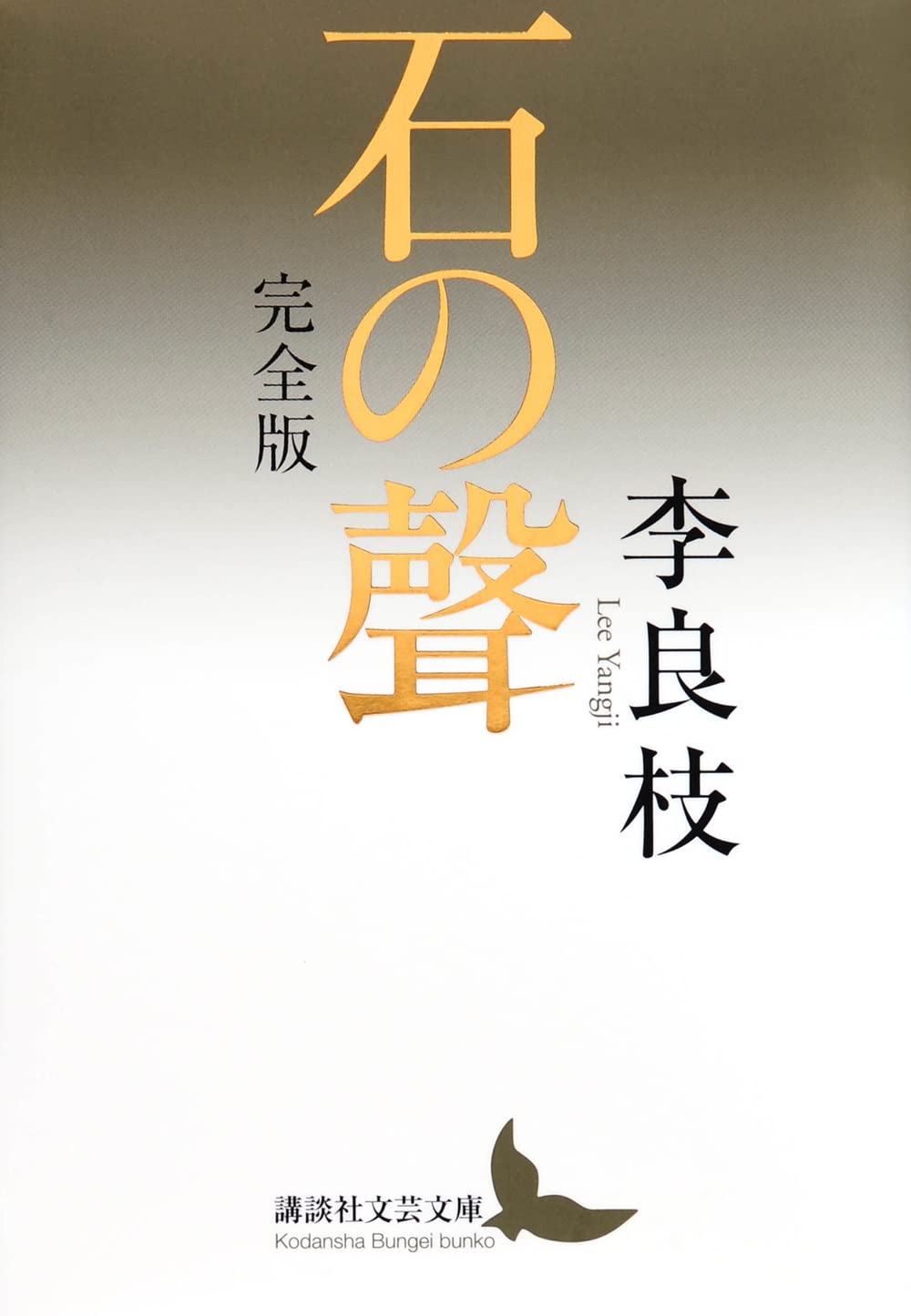 Amazon.co.jp: 石の聲 完全版 (講談社文芸文庫) : 李 良枝: 本