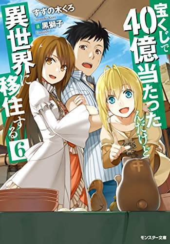 無料電子書籍 アプリ 宝くじで40億当たったんだけど異世界に移住する(6) (モンスター文庫) バイ