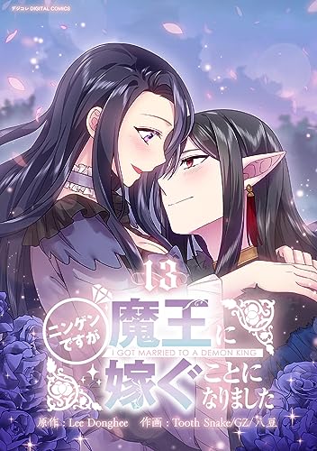 ニンゲンですが魔王に嫁ぐことになりました(13) (デジコレ マカロン)