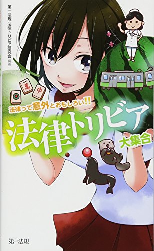 無料電子書籍アプリ 法律って意外とおもしろい 法律トリビア大集合 バイ