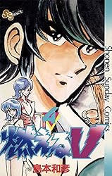Amazon.co.jp: 燃えるV（1） (少年サンデーコミックス) 電子
