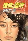 宿命と雷雨 (光文社文庫)