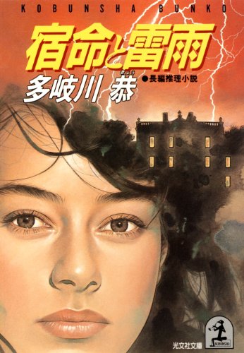 宿命と雷雨 (光文社文庫)