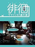 徘徊 ママリン８７歳の夏