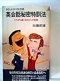 英会話秘密特訓法―ラウンドアバウト方式 たちまち通じるあなたの英語 (1980年) (プレイブックス)