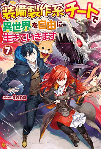 Ss付き 装備製作系チートで異世界を自由に生きていきます７ アルファポリス Tera 三登いつき ライトノベル Kindleストア Amazon