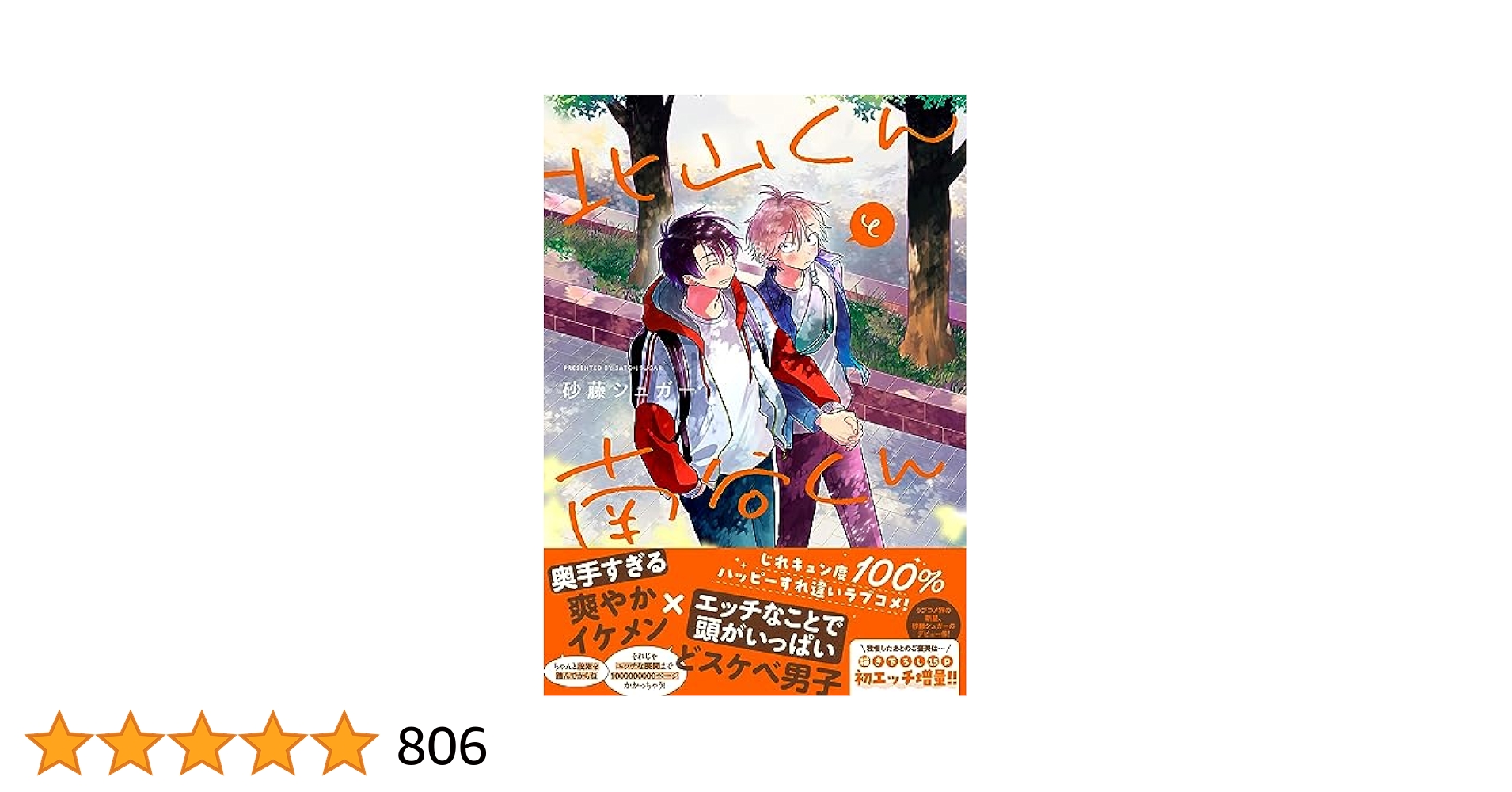 Amazon.co.jp: 北山くんと南谷くん (Splushコミックス) 電子書籍