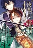 夜闇の婚姻 前世の宿縁と偽りの婚約者 THE COMIC 1巻