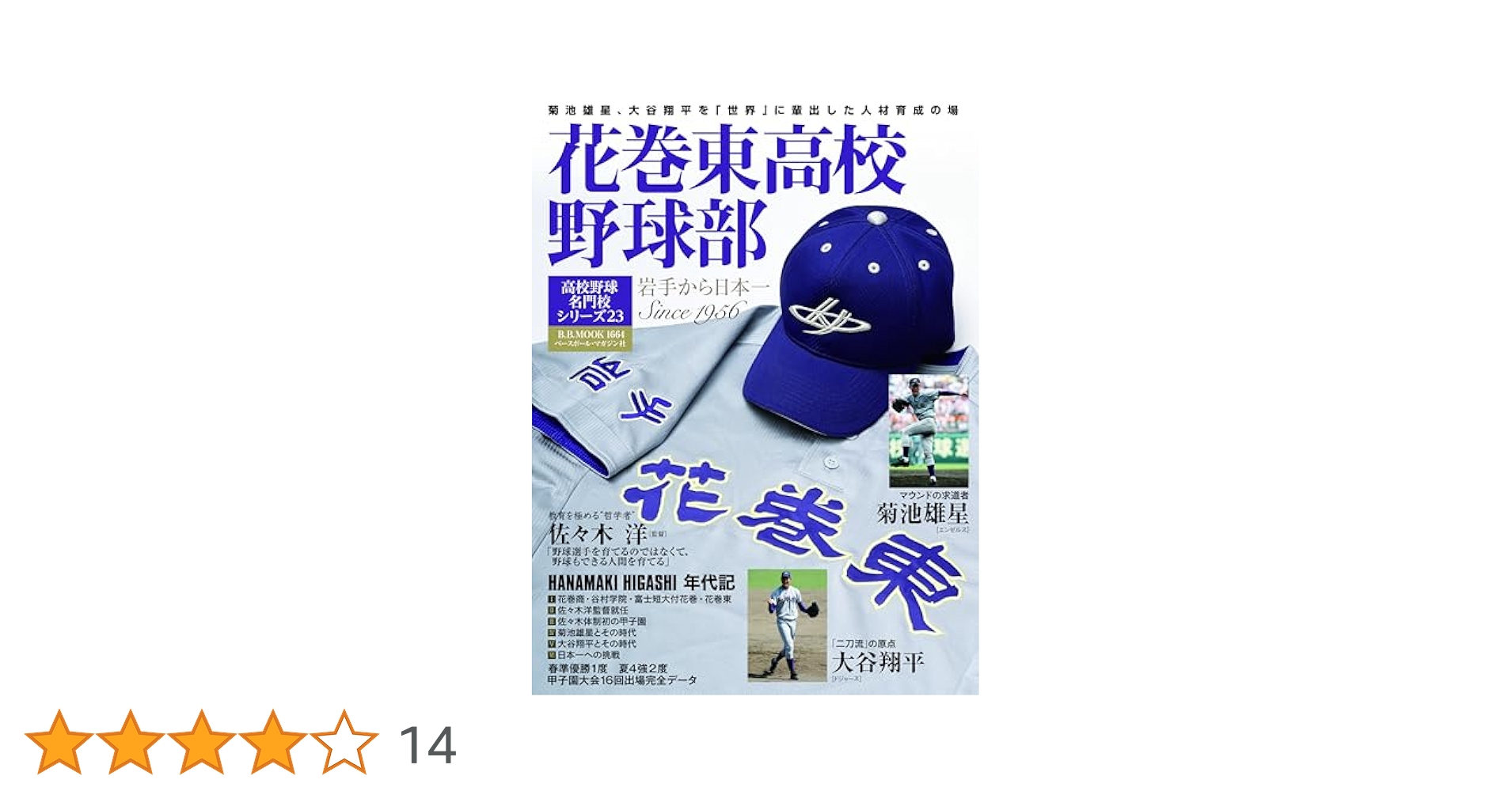 高校野球名門校シリーズ23 花巻東高校野球部（B.B.MOOK1664
